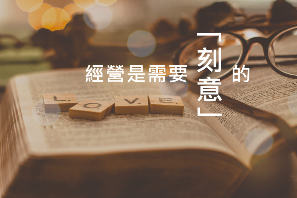 經營,刻意,刻意經營,禾禾商學院